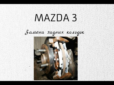 Видео: Мазда 3 замена задних колодок. Принцип работы поршня, а также рычага от ручника в суппорте.