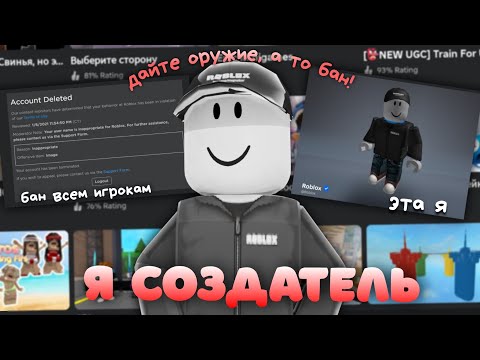 Видео: я стала создателем роблокса (дайте оружие,а то бан!) *дали бан самой.. *