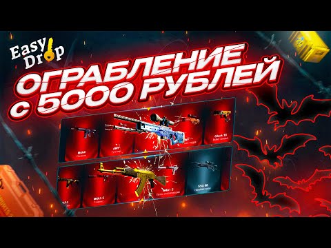 Видео: Я ОГРАБИЛ ИЗИДРОП С 5000 РУБЛЕЙ! А зачем мне пополняться на больше?