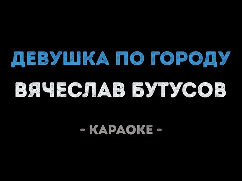 Видео: Вячеслав Бутусов - Девушка по городу (Караоке)