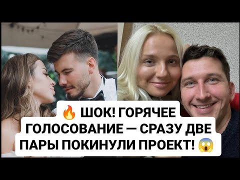 Видео: Дом 2 новости. 🔥 ШОК! ГОРЯЧЕЕ ГОЛОСОВАНИЕ — СРАЗУ ДВЕ ПАРЫ ПОКИНУЛИ ПРОЕКТ! 😱 КТО СЛЕДУЮЩИЙ?