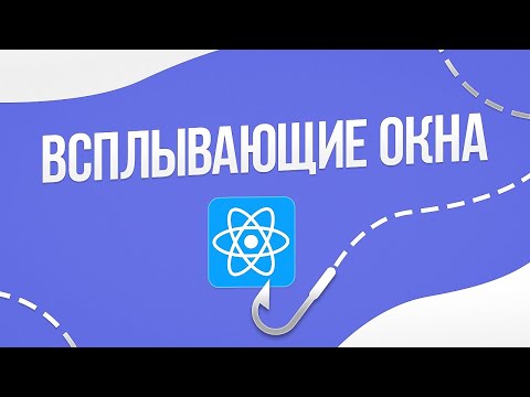 Видео: ИСПОЛЬЗУЙ ЭТОТ ХУК ДЛЯ СОЗДАНИЯ ВСПЛЫВАЮЩИХ ОКОН | React Hooks