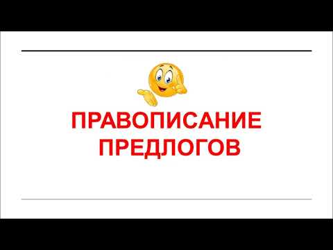 Видео: Правописание предлогов + Тесты