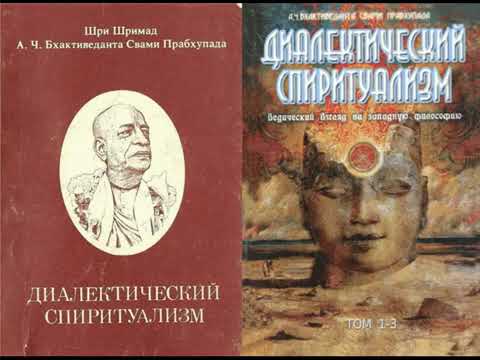 Видео: Ш.Б.Свами Госвами Махарадж. "Диалектический спиритуализм", 1 том.