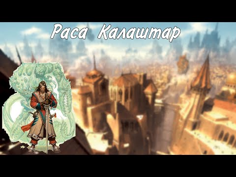 Видео: Игровая раса Калаштар из Эбберона