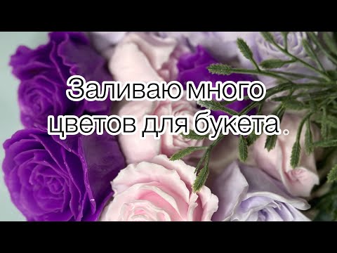 Видео: Заливаю много цветов в сиреневой гамме ! #soap #мыловарение #букетизмыла