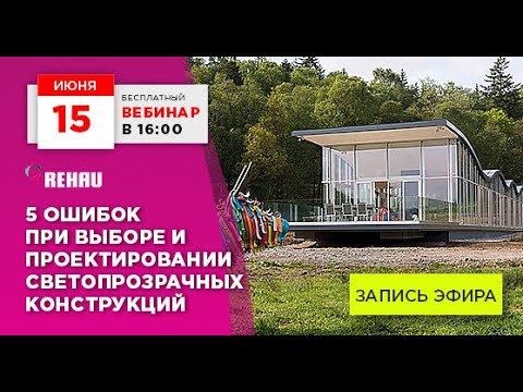 Видео: 5 ошибок при выборе и проектировании светопрозрачных конструкций. Прямой эфир 15.06.2021 / запись