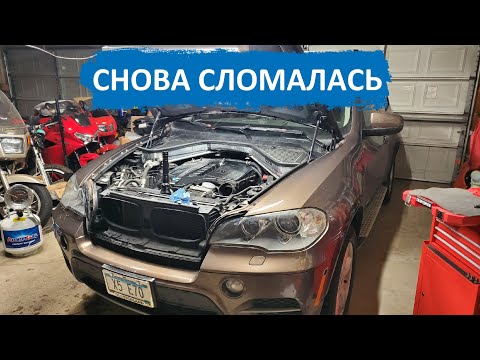 Видео: 12. БМВ Х5 СНОВА ПОТЕРЯЛА АНТИФРИЗ