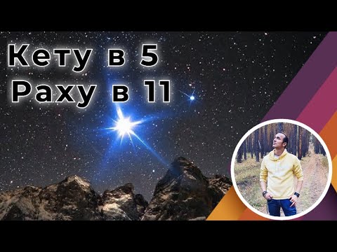 Видео: Кету в 5 - Раху в 11 доме | Джйотиш