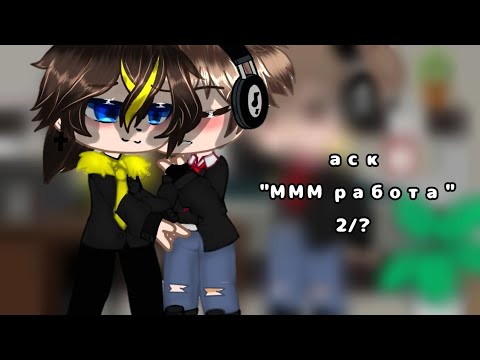Видео: 🍵🍊Аск МММ работа часть 2/?🍊🍵
