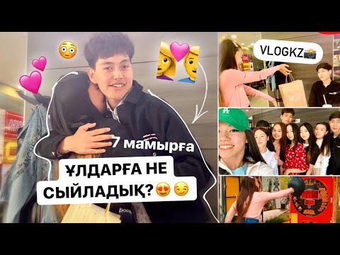 Видео: 7 МАМЫРҒА ҰЛДАРҒА НЕ СЫЙЛАДЫҚ?😳🤩 БЛОГЕР ПАРОЧКА🧐😏😍 МиссАйжанкз