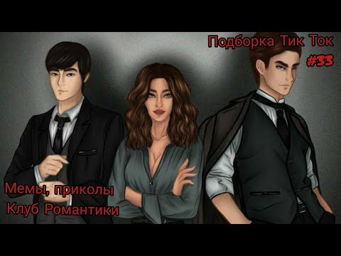 Видео: Подборка Клуб Романтики в Тик Ток #33