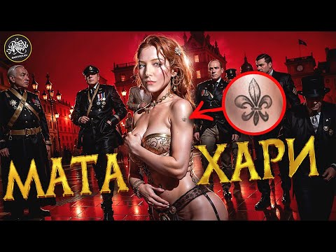 Видео: МАТА ХАРИ | Невероятная история самой загадочной шпионки-куртизанки [История с Artifex]