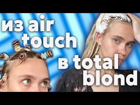 Видео: Не думала, что это возможно в домашних условиях /из airtouch в total blond