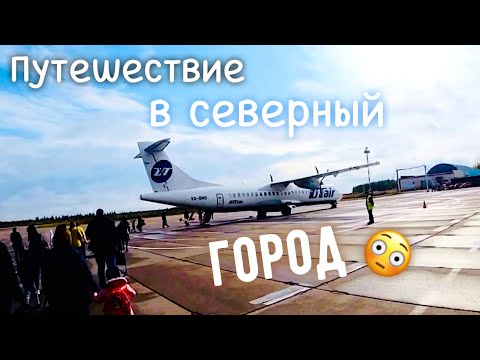 Видео: СЕВЕРНЫЙ ГОРОД ЮГРЫ. БЕЛОЯРСКИЙ. 50 лет. ГАСТРОЛИ. БЛОГ. СИБИРЬ БРАСС. #югра #блог #хмао #сибирь