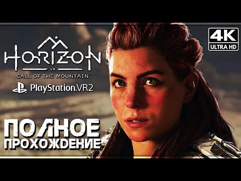 Видео: HORIZON: CALL OF THE MOUNTAIN ➤ Полное Прохождение Без Комментариев [4K PSVR2] ➤ Хорайзен 3
