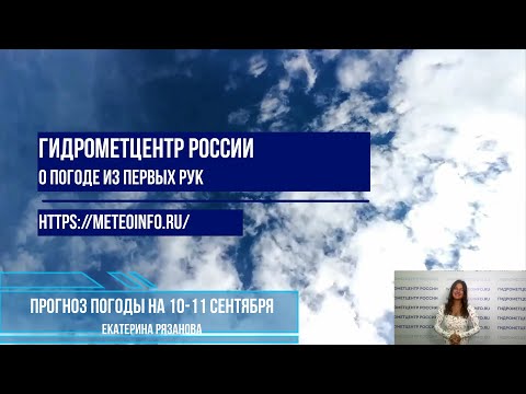 Видео: Прогноз погоды на 10-11 сентября 2024 г.