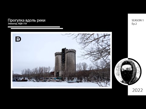 Видео: Прогулка вдоль реки. "Элеватор и МДК-759"