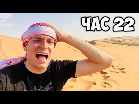 Видео: ОЦЕЛЯВАМ 24 ЧАСА В ПУСТИНЯТА!