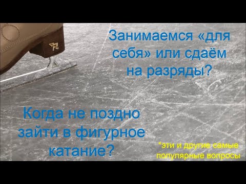 Видео: В каком возрасте не поздно зайти в фигурное катание? Сдаем разряды или для себя? -Отвечаю на вопросы