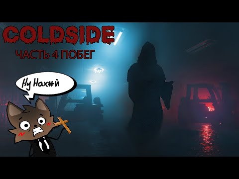 Видео: (COLDSIDE) ШОК!!! ПОБЕГ ИЗ ФОНДА SCP. ЧАСТЬ 4