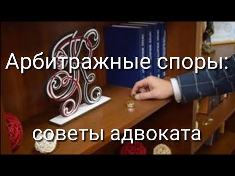 Видео: Арбитражные споры: как выиграть арбитражный суд?