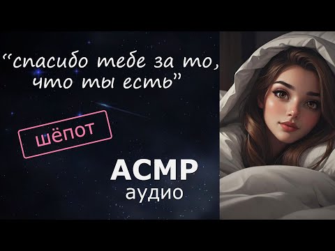 Видео: АСМР Согреваешь девушку, и она шепчет тебе нежности 💗