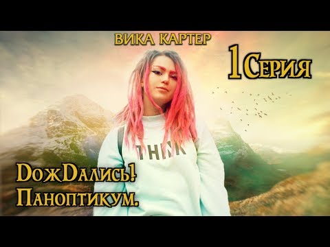 Видео: Вика Картер | DожDались | ПАНОПТИКУМ | Dungeons and Dragons