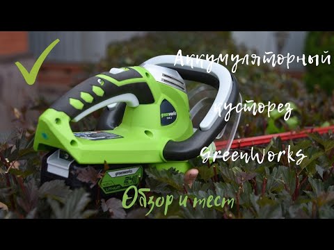 Видео: Аккумуляторный кусторез Greenworks G24HT54