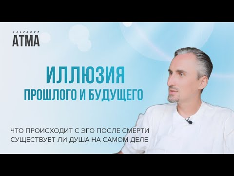 Видео: Что остается после смерти? Прошлое и будущее - просто мысли в настоящем.
