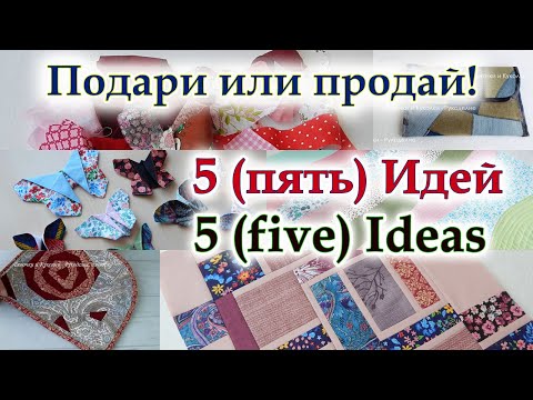 Видео: 5 СУПЕР интересных идей из лоскутов! Не выбрасывайте обрезки, они творят чудеса. Пэчворк для всех.
