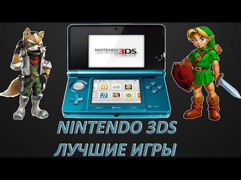 Видео: NINTENDO 3DS ЛУЧШИЕ ИГРЫ (по версии канала AkaPlayer) Часть 2