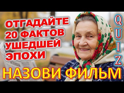 Видео: Quiz 424 Викторина о Прошлом: Сможешь ли Угадать 20 Фактов? ⭐ Пенсия
