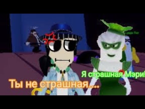 Видео: Break in 2? Scary Mary? (Страшная Мэри) Прохождение второй части брейк ина?