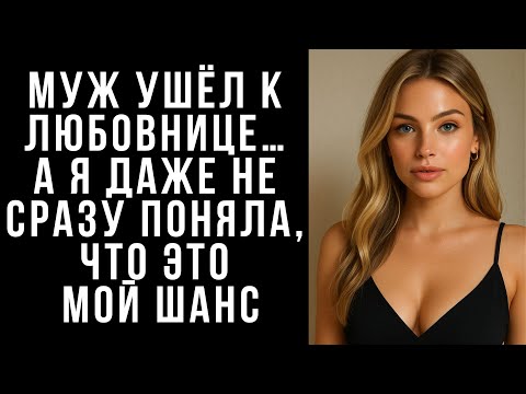 Видео: МУЖ ушёл к любовнице… А я даже не сразу поняла, что это мой шанс