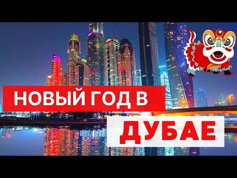 Видео: ДУБАЙ. Все про Новый год и Рождество в Эмиратах 🎅🎄