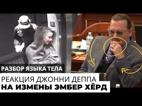 Видео: Реакция Джонни Деппа на измены Эмбер Херд. Новые видео-доказательства всплывают в суде.