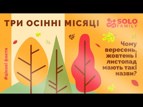 Видео: Три осінні місяці: Чому вересень, жовтень і листопад мають такі назви? Відео для дітей! Про осінь!
