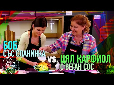 Видео: РЕЦЕПТИ ЗА ЖИВОТА | 🍲 Боб със сланинка и Цял печен карфиол с 🧀 веган сос