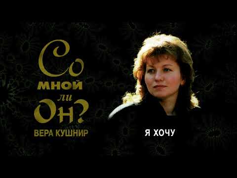 Видео: Я хочу (Вера Кушнир)