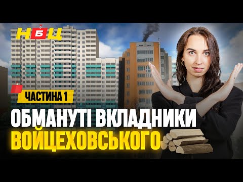 Видео: Як не прогоріти на покупці житла. Розслідування від НбЦ «Схеми Войцеховського». Частина перша
