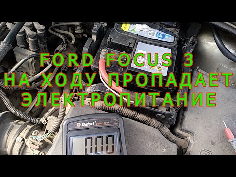 Видео: FORD FOCUS 3 НА ХОДУ ПРОПАДАЕТ ЭЛЕКТРОПИТАНИЕ #3