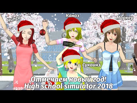 Видео: 🍾ПРАЗДНУЕМ НГ В HIGH SCHOOL SIMULATOR 2018 | Маркер, Чипса, Канаэ, Сукаинэ| 🎄