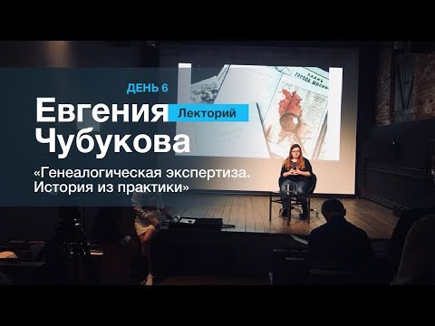 Видео: ЛЕКТОРИЙ 6. Евгения Чубукова: "Генеалогическая исследование"