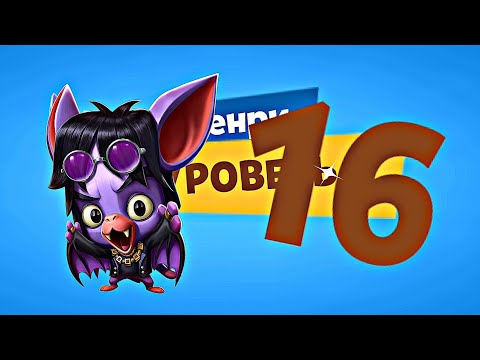 Видео: ЛЕТУЧКА МЫШКА 16 ЛВЛ'А! КАЧАЕМ МЕТАЛЛИСТА ГЕНРИ НА 16 УРОВЕНЬ! Zooba