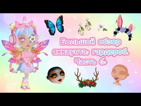 Видео: Большой обзор на аккаунт в мобильной аватарии. гардероб. Часть 6