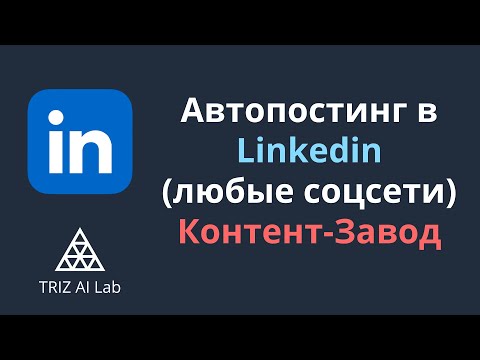 Видео: Автопостинг в Linkedin (любые соцсети). Контент-Завод 1.0