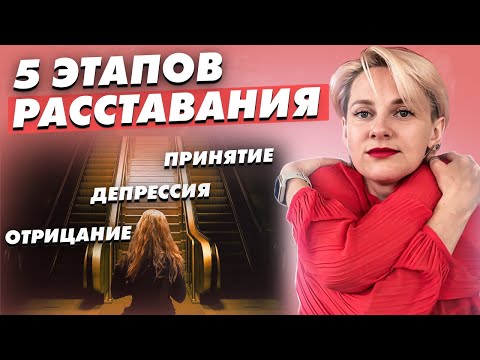 Видео: Расставание от А до Я. 5 этапов расставания, которые помогут идти дальше