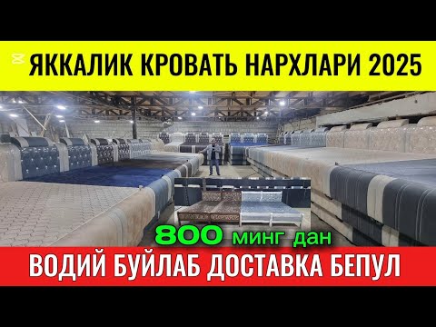 Видео: Яккалик кровать нархлари 2025. 800 минг су́мдан Водий бу́йлаб доставка. #яккалик_кровать #диван