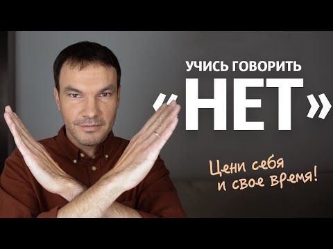 Видео: Как правильно говорить «Нет» | Как выстраивать личные границы